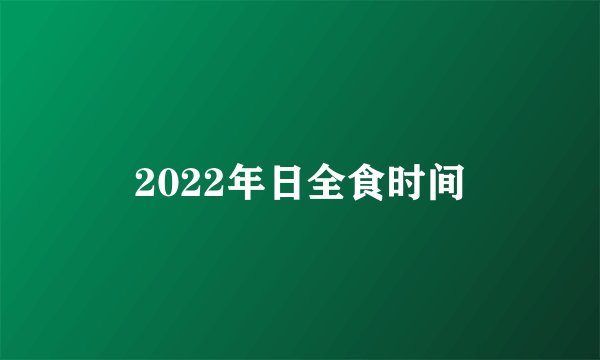 2022年日全食时间