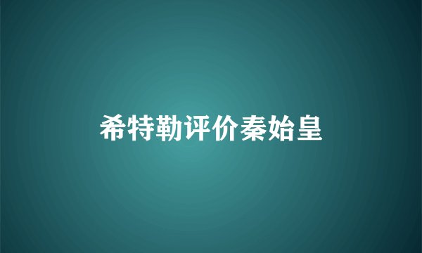 希特勒评价秦始皇