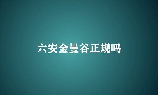 六安金曼谷正规吗