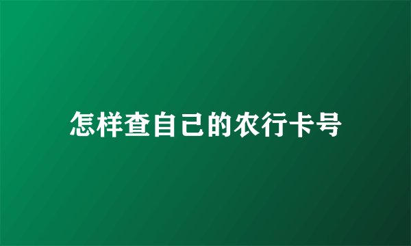 怎样查自己的农行卡号