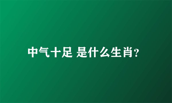 中气十足 是什么生肖？