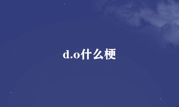 d.o什么梗