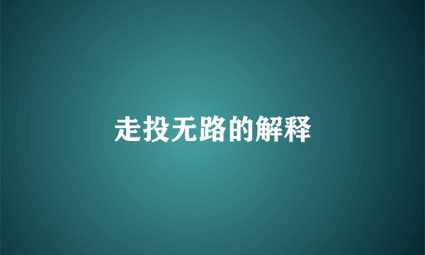 走投无路的解释