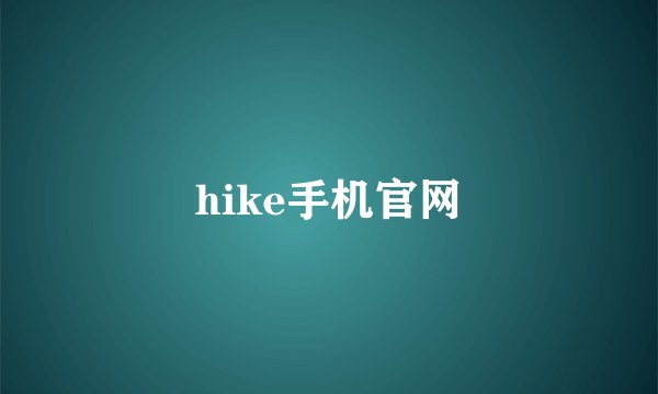 hike手机官网