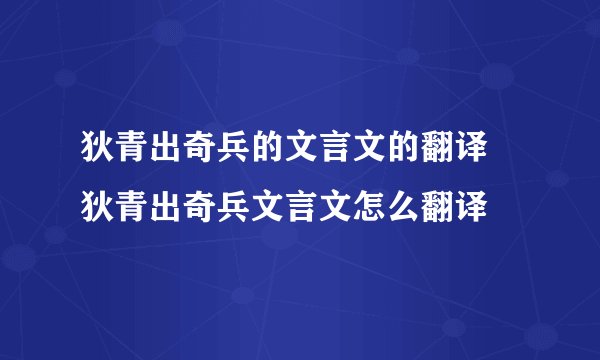 狄青出奇兵的文言文的翻译 狄青出奇兵文言文怎么翻译