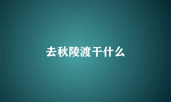 去秋陵渡干什么