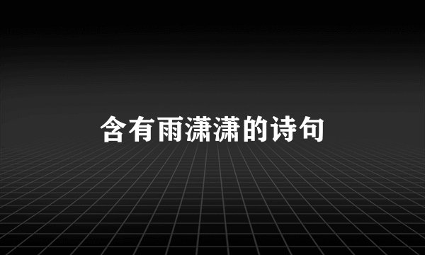 含有雨潇潇的诗句