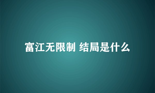 富江无限制 结局是什么