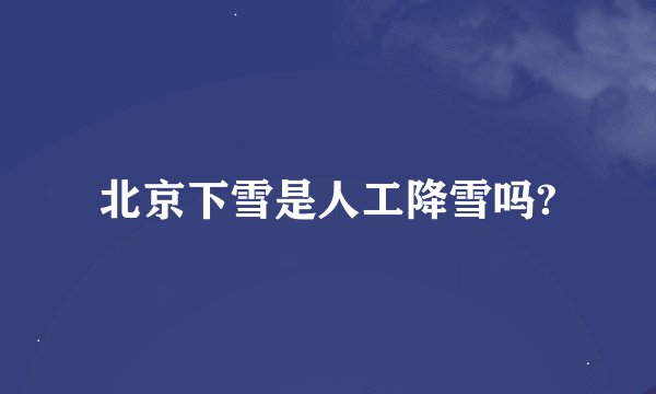 北京下雪是人工降雪吗?