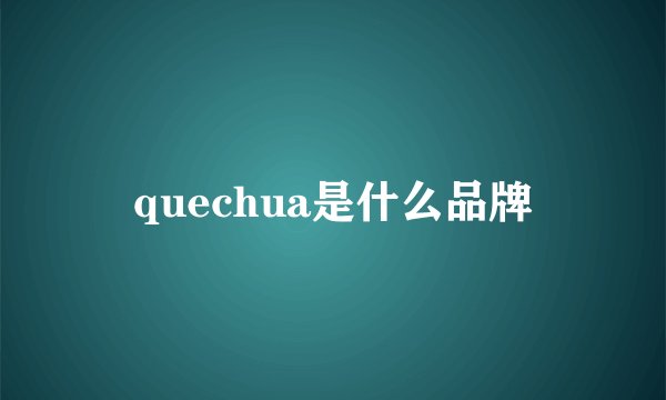 quechua是什么品牌
