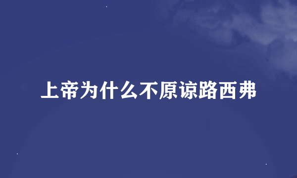 上帝为什么不原谅路西弗