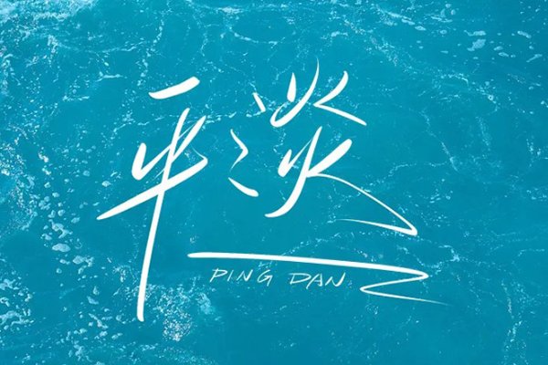 平平淡淡的意思