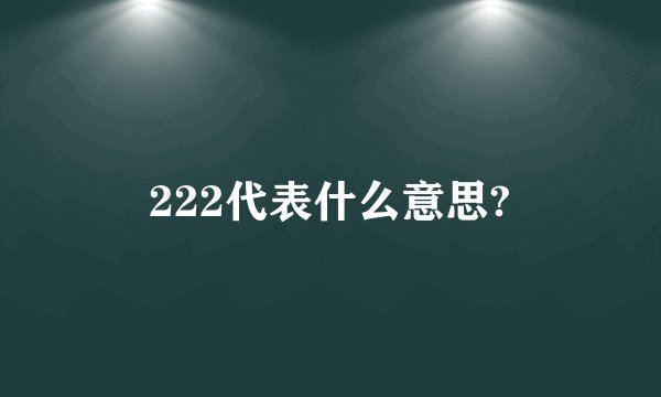 222代表什么意思?
