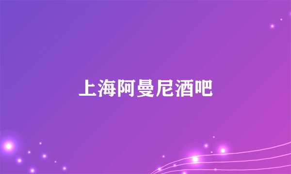 上海阿曼尼酒吧