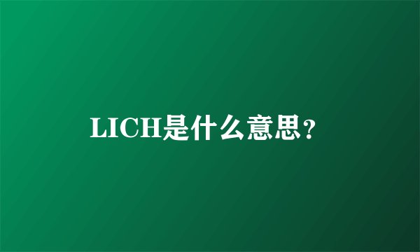 LICH是什么意思？
