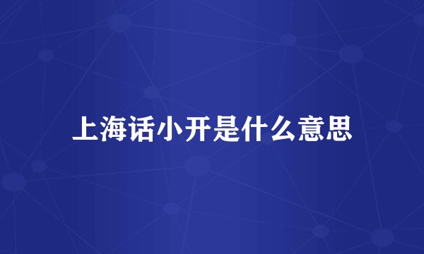 上海话小开是什么意思
