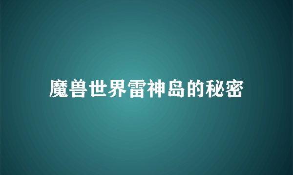 魔兽世界雷神岛的秘密