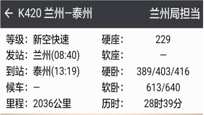 k420次列车途经站点时刻表