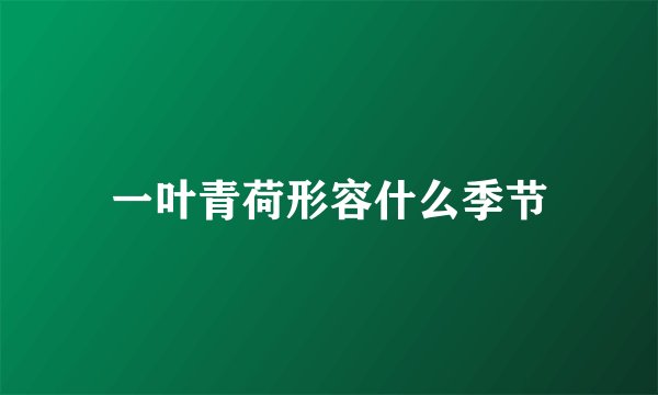 一叶青荷形容什么季节