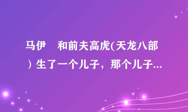 马伊琍和前夫高虎(天龙八部）生了一个儿子，那个儿子呢？马伊琍生了几个孩子？和管虎和文章生几个？