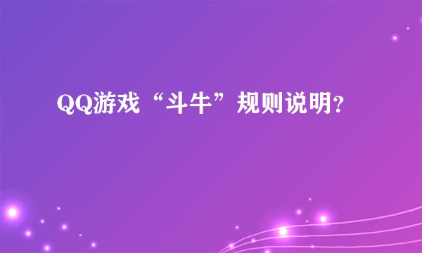 QQ游戏“斗牛”规则说明？