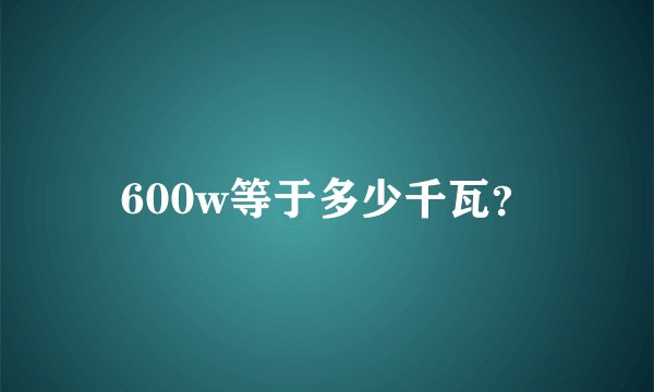 600w等于多少千瓦？