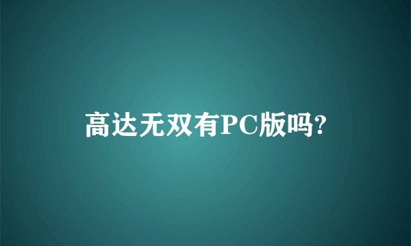 高达无双有PC版吗?