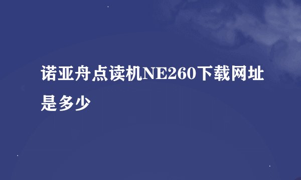 诺亚舟点读机NE260下载网址是多少