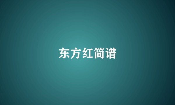 东方红简谱