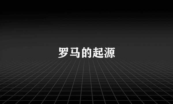 罗马的起源