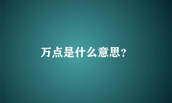 万点是什么意思？