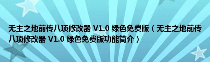 无主之地前传八项修改器V10绿色免费版无主之地前传八项修改器V10绿色免费版功能简介