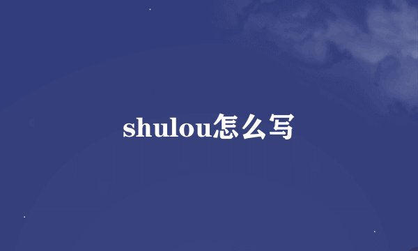 shulou怎么写