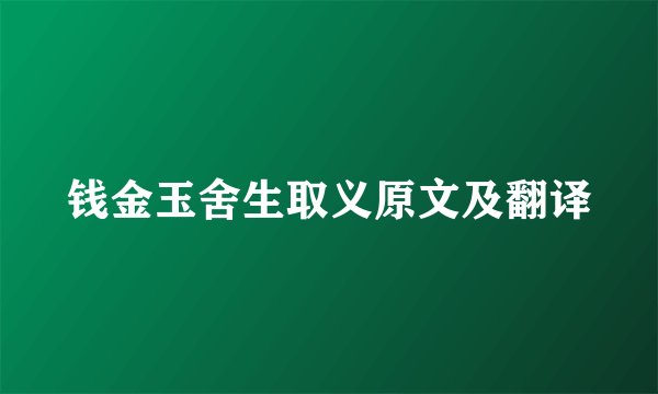 钱金玉舍生取义原文及翻译