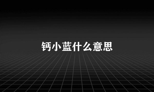 钙小蓝什么意思