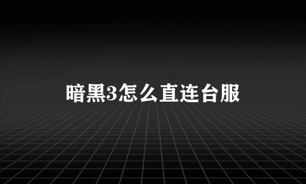 暗黑3怎么直连台服