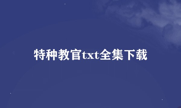 特种教官txt全集下载