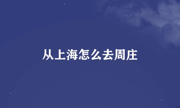 从上海怎么去周庄