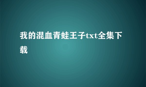 我的混血青蛙王子txt全集下载