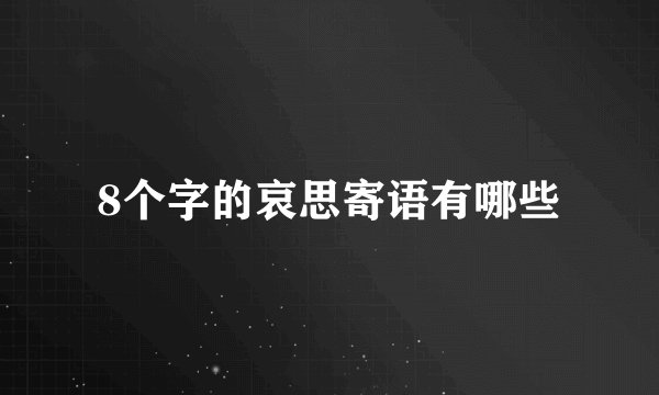 8个字的哀思寄语有哪些