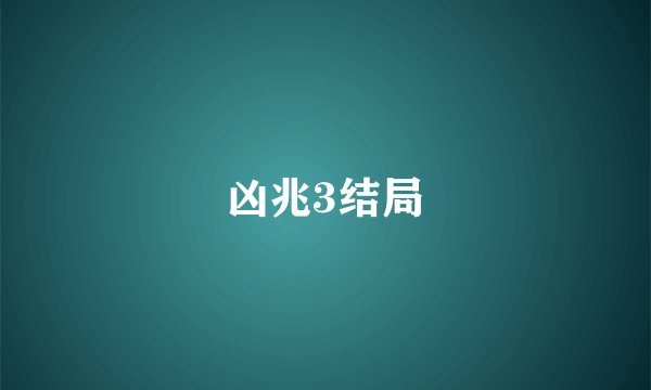 凶兆3结局