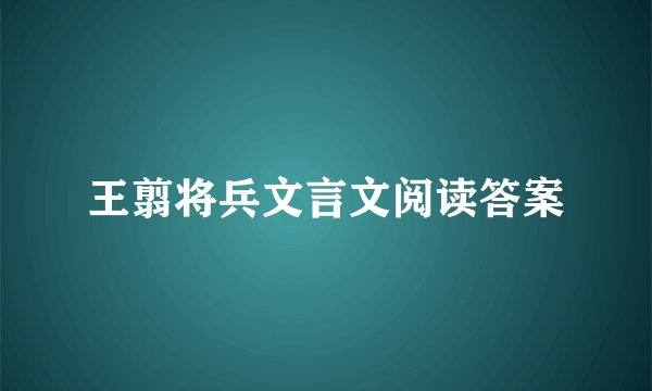 王翦将兵文言文阅读答案