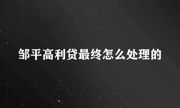 邹平高利贷最终怎么处理的