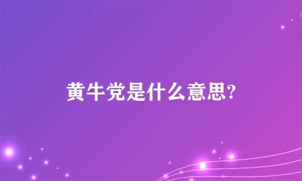 黄牛党是什么意思?