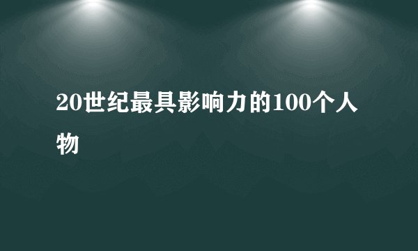 20世纪最具影响力的100个人物