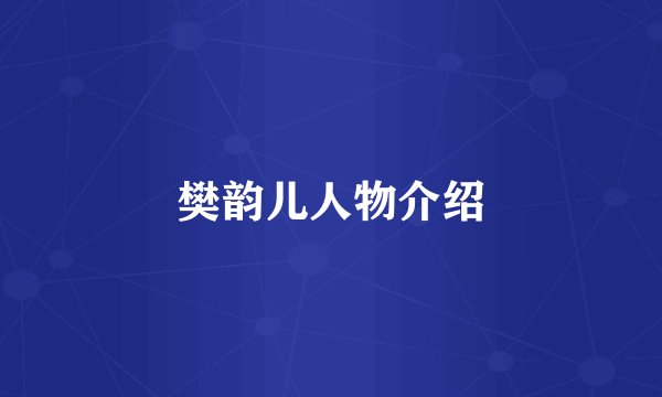 樊韵儿人物介绍