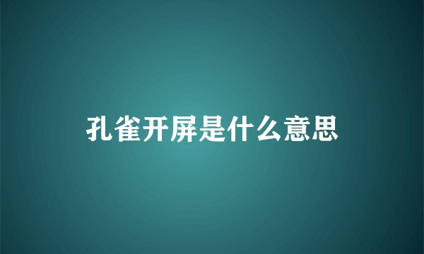 孔雀开屏是什么意思