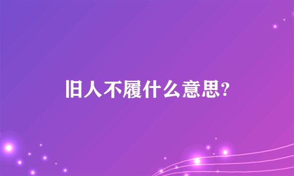 旧人不履什么意思?