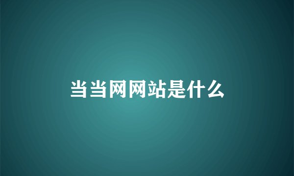 当当网网站是什么