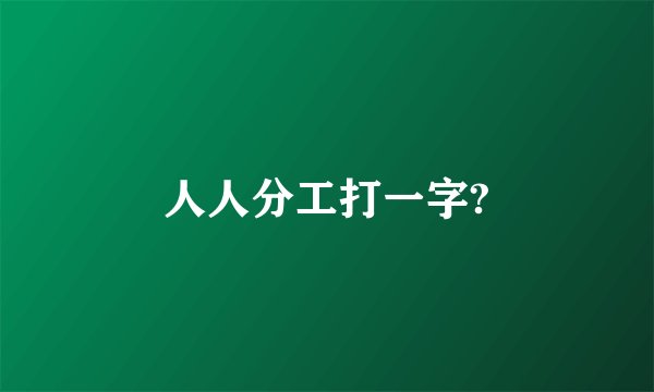 人人分工打一字?